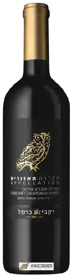 Weingut Carmel (יקבי כרמל) - Cabernet Sauvignon -  Shiraz (הסדרה האזורית קברנה סוביניון - שיראז)